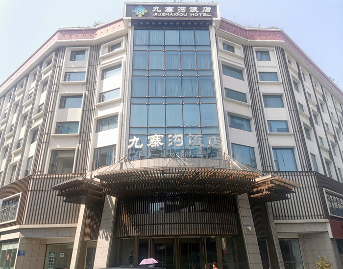 九寨溝飯店（diàn）